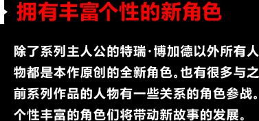 拥有丰富个性的新角色