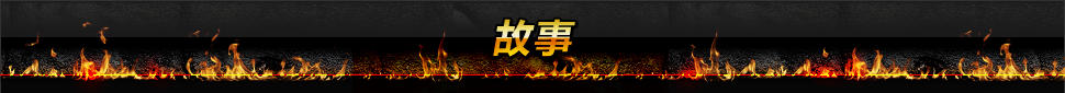 故事