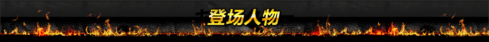 登场人物