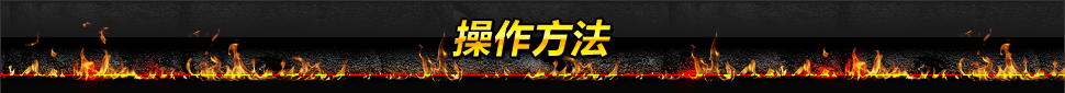 操作方法