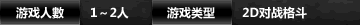 游玩人數：1～2人　游戏类型：2D对战格斗