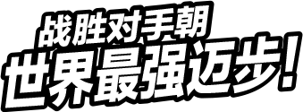 战胜对手朝世界最强迈步！