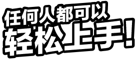 任何人都可以轻松上手！