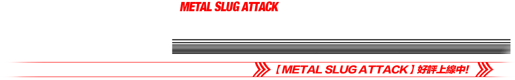 MISSION START! 【METAL SLUG ATTACK】 今冬开始上线！
