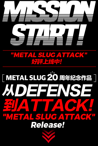 MISSION START! METAL SLUG20周年纪念作品 从DEFENSE 到ATTACK！ 完成压倒性进化的 【METAL SLUG ATTACK】到来！