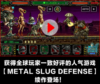 获得全球玩家一致好评的人气游戏【METAL SLUG DEFENSE】续作登场！