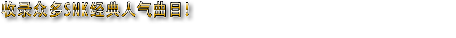 收录众多SNK经典人气曲目！