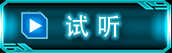试听