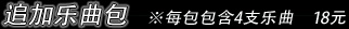 追加乐曲包