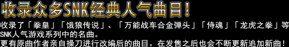 收录众多SNK经典人气曲目！