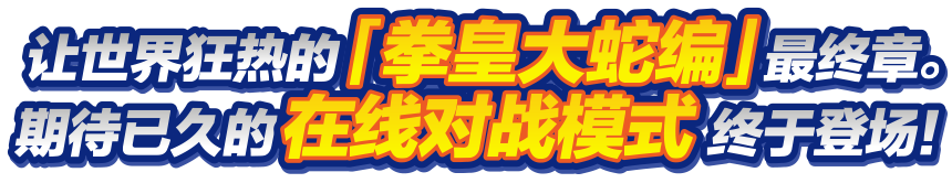 让世界狂热的「拳皇大蛇编」最终章。期待已久的在线对战模式终于登场！