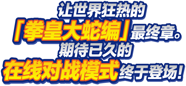 让世界狂热的「拳皇大蛇编」最终章。期待已久的在线对战模式终于登场！