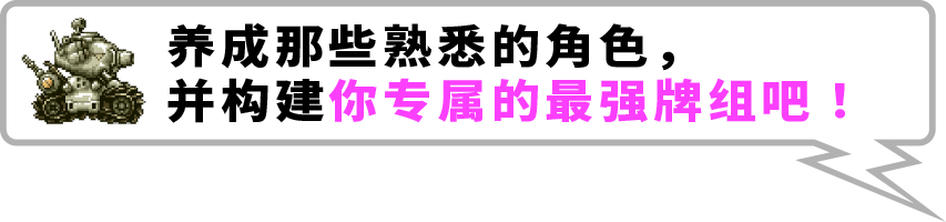 养成那些熟悉的角色，并构建你专属的最强牌组吧。