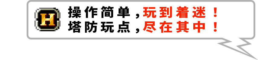 操作简单，玩到着迷！塔防玩点，尽在其中！