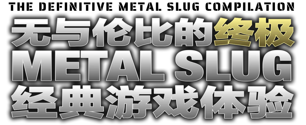无与伦比的终极 METAL SLUG 经典游戏体验