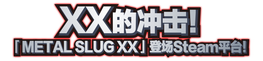 XX的冲击！「METAL SLUG XX」登场Steam平台！