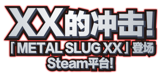 XX的冲击！「METAL SLUG XX」登场Steam平台！