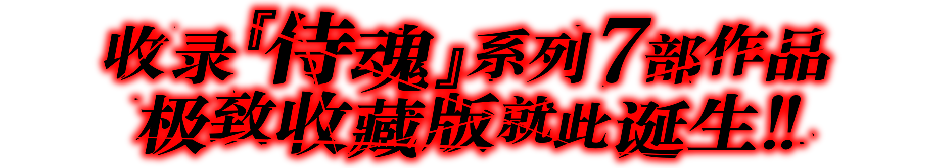 收录『侍魂』系列7部作品极致收藏版就此诞生！