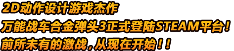 2D动作设计游戏杰作万能战车合金弹头3正式登陆STEAM平台！前所未有的激战，从现在开始！！