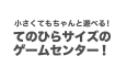 てのひらサイズのゲームセンター