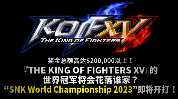 KOFXV世界一を決めるSWC2023を開催！