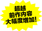 超越前作內容大幅度增加!