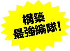 構築最強編隊!