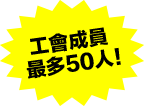 工會成員最多50人!