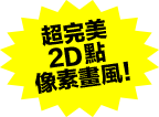 超完美2D點像素畫風!