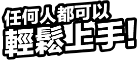任何人都可以輕鬆上手!
