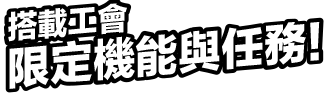 搭載工會限定機能與任務!