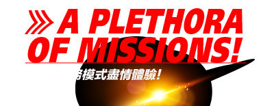 多種任務模式盡情體驗!