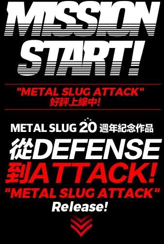 MISSION START! 【METAL SLUG ATTACK】好評上線中!