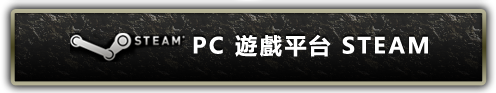 STEAM PC 遊戲平台 STEAM