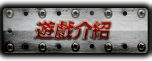 遊戲介紹