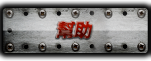 幫助