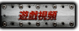 遊戲視頻