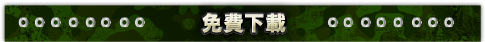免費下載
