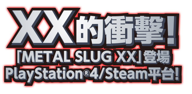 XX的衝擊!『METAL SLUG XX』於PlayStation®4登場!