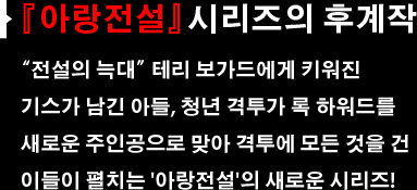 “『아랑전설』시리즈의 후계작