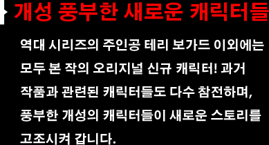 개성 풍부한 새로운 캐릭터들