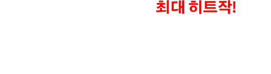“아랑전설”시리즈 최대 히트작!