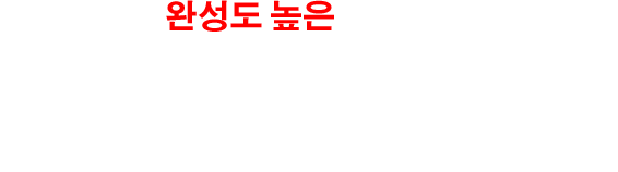 세련된 완성도 높은 게임 시스템!