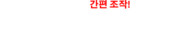 애플리케이션만의 간편 조작!