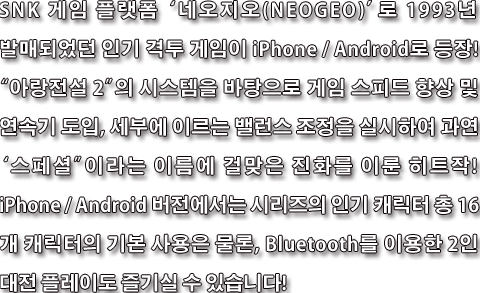 아랑전설 스페셜 iPhone/Androidd 로 등장!