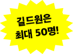 길드원은 최대 50명!