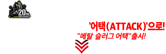 메탈 슬러그 시리즈20주년 기념 타이틀 '디펜스(DEFENSE)'에서 '어택(ATTACK)'으로! 압도겆인 진화를 이룬 메탈 슬러그 어택 출시!