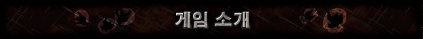 게임 소개