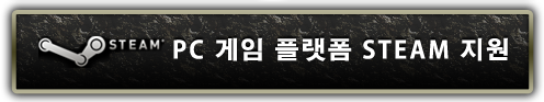 STEAM PC 게임 플랫폼 STEAM 지원