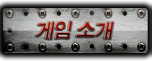 게임 소개